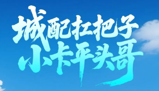 【城配扛把子 小卡平头哥】潍柴蓝擎X3平头哥重磅上市，定义气刹重载小轻卡新标杆！