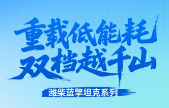 【重载低能耗 双档越千山】潍柴蓝擎坦克系列 | 载重穿山越岭开启强劲山区运输！
